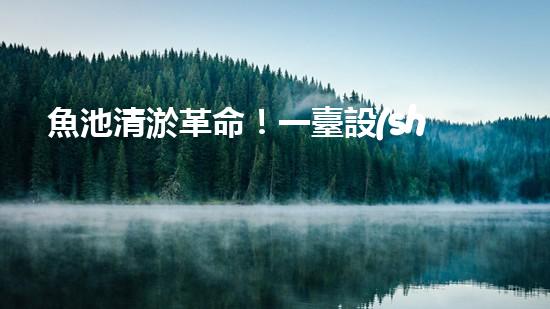 魚池清淤革命！一臺設(shè)備解決淤泥難題，你敢相信嗎？